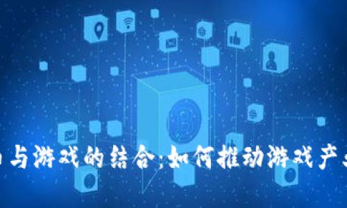 数字货币与游戏的结合：如何推动游戏产业的革命