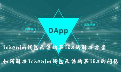 Tokenim钱包无法购买TRX的解决方案

如何解决Tokenim钱包无法购买TRX的问题