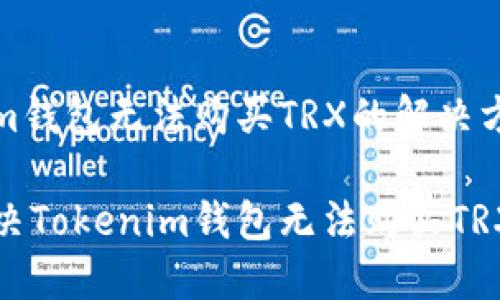 Tokenim钱包无法购买TRX的解决方案

如何解决Tokenim钱包无法购买TRX的问题
