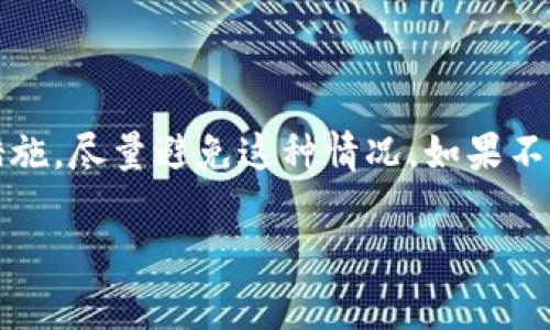 在使用tokenim或任何加密货币交易平台时，账户被风控的风险是存在的。这通常与用户的交易行为、账户安全、合规性等因素有关。为了更好地理解这个问题，我们可以从以下几个方面进行探讨。

1. 什么是风控？
风控，即风险控制，是金融交易中常用的术语。它指的是通过一系列的措施和技术手段，减少潜在的财务损失。在加密货币领域，风控通常涉及检测可疑交易、用户身份验证和账户安全等。

2. 为什么tokenim账户会被风控？
tokenim账户被风控的原因有很多，以下是一些常见的因素：
ul
listrong可疑交易行为：/strong如果你的交易频繁，金额巨大，且与市场行情不符，系统可能会触发风控机制。/li
listrong身份验证不完善：/strong如果用户没有完成必要的身份认证，可能会导致账户易受到监控或限制。/li
listrong使用异常的IP地址：/strong如果你频繁从不同的地理位置登陆账户，系统可能会认为这是不正常的行为。/li
listrong市场风险事件：/strong在市场波动较大的情况下，平台可能会为了保护用户资产，临时对某些账户进行风控。/li
/ul

3. 如何减少账户被风控的可能性？
为了减少tokenim账户被风控的风险，用户可以采取一些预防措施：
ul
listrong完成身份认证：/strong确保按要求完成平台的KYC（了解你的客户）认证，提供真实的信息和证件。/li
listrong合理安排交易：/strong避免短时间内进行过多的交易，尤其是大额交易。要避免频繁的入金和出金操作。/li
listrong保持账户安全：/strong使用强密码，启用双重验证，确保账户的安全性，防止账户被他人操控。/li
listrong及时与客服沟通：/strong如果发现账户异常或被风控，要及时联系平台客服，了解具体情况。/li
/ul

4. 被风控后应该怎么办？
如果你的tokenim账户被风控了，不要慌张。可以按照以下步骤进行处理：
ul
listrong了解风控原因：/strong查看平台发出的相关通知，了解账户被风控的具体原因。/li
listrong收集证据：/strong如果你认为账户风控是误操作，收集交易记录、身份认证信息等相关证据。/li
listrong联系客服：/strong主动联系tokenim的客服，详细说明情况，提供相关证据，以便他们帮助解锁账户。/li
listrong耐心等待：/strong账户被风控后，处理需要时间，保持耐心，等待平台回复。/li
/ul

5. 总结
tokenim账户被风控是可能发生的情况。用户可以通过了解风控机制，合理安排交易行为，增强账户安全等措施，尽量避免这种情况。如果不幸被风控，及时沟通和提供证据是解决问题的关键。总之，了解并遵守平台规则，是每个加密货币用户的责任。

通过以上的分析，希望能帮助用户更好地理解tokenim账户被风控的问题，以及如何有效降风险。