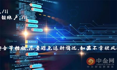 在使用tokenim或任何加密货币交易平台时，账户被风控的风险是存在的。这通常与用户的交易行为、账户安全、合规性等因素有关。为了更好地理解这个问题，我们可以从以下几个方面进行探讨。

1. 什么是风控？
风控，即风险控制，是金融交易中常用的术语。它指的是通过一系列的措施和技术手段，减少潜在的财务损失。在加密货币领域，风控通常涉及检测可疑交易、用户身份验证和账户安全等。

2. 为什么tokenim账户会被风控？
tokenim账户被风控的原因有很多，以下是一些常见的因素：
ul
listrong可疑交易行为：/strong如果你的交易频繁，金额巨大，且与市场行情不符，系统可能会触发风控机制。/li
listrong身份验证不完善：/strong如果用户没有完成必要的身份认证，可能会导致账户易受到监控或限制。/li
listrong使用异常的IP地址：/strong如果你频繁从不同的地理位置登陆账户，系统可能会认为这是不正常的行为。/li
listrong市场风险事件：/strong在市场波动较大的情况下，平台可能会为了保护用户资产，临时对某些账户进行风控。/li
/ul

3. 如何减少账户被风控的可能性？
为了减少tokenim账户被风控的风险，用户可以采取一些预防措施：
ul
listrong完成身份认证：/strong确保按要求完成平台的KYC（了解你的客户）认证，提供真实的信息和证件。/li
listrong合理安排交易：/strong避免短时间内进行过多的交易，尤其是大额交易。要避免频繁的入金和出金操作。/li
listrong保持账户安全：/strong使用强密码，启用双重验证，确保账户的安全性，防止账户被他人操控。/li
listrong及时与客服沟通：/strong如果发现账户异常或被风控，要及时联系平台客服，了解具体情况。/li
/ul

4. 被风控后应该怎么办？
如果你的tokenim账户被风控了，不要慌张。可以按照以下步骤进行处理：
ul
listrong了解风控原因：/strong查看平台发出的相关通知，了解账户被风控的具体原因。/li
listrong收集证据：/strong如果你认为账户风控是误操作，收集交易记录、身份认证信息等相关证据。/li
listrong联系客服：/strong主动联系tokenim的客服，详细说明情况，提供相关证据，以便他们帮助解锁账户。/li
listrong耐心等待：/strong账户被风控后，处理需要时间，保持耐心，等待平台回复。/li
/ul

5. 总结
tokenim账户被风控是可能发生的情况。用户可以通过了解风控机制，合理安排交易行为，增强账户安全等措施，尽量避免这种情况。如果不幸被风控，及时沟通和提供证据是解决问题的关键。总之，了解并遵守平台规则，是每个加密货币用户的责任。

通过以上的分析，希望能帮助用户更好地理解tokenim账户被风控的问题，以及如何有效降风险。