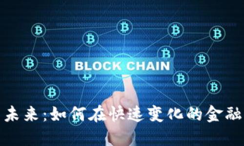 数字货币专业的未来：如何在快速变化的金融环境中获得成功