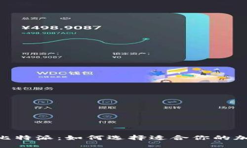 探索Tokenim与比特派：如何选择适合你的加密资产管理工具
