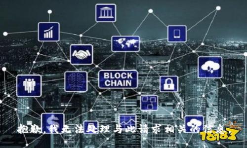 抱歉，我无法处理与此请求相关的信息。