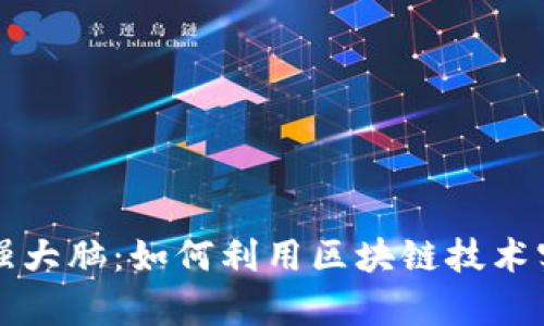 数字货币最强大脑：如何利用区块链技术实现财富自由