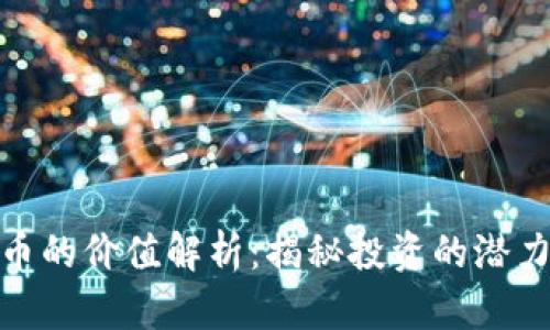 数字货币的价值解析：揭秘投资的潜力与风险