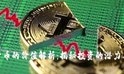 数字货币的价值解析：揭秘投资的潜力与风险