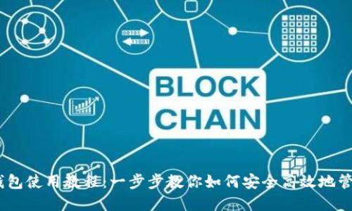 Tokenim 钱包使用教程：一步步教你如何安全高效地管理数字资产