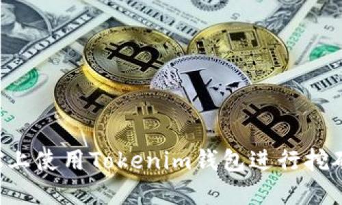如何在DMEX上使用Tokenim钱包进行挖矿的详细指南