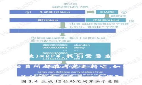 截至2023年10月，Tokenim 是一个多链去中心化交易所（DEX），支持多种加密货币和区块链。关于是否支持瑞波（XRP），我们需要查看Tokenim的官方声明或其平台上的更新信息。

通常情况下，DEX会根据市场需求和用户反馈来决定支持哪些代币。瑞波（XRP）是一种流行的加密货币，许多交易所都在考虑支持它。如果您希望在Tokenim上进行瑞波交易，建议您定期查看其平台更新或直接联系其客服来确认最新的支持情况。

此外，值得注意的是，由于加密市场动荡不定，某些代币的支持情况也可能会变化。因此，为了获得准确的信息，关注官方渠道是一个明智的选择。如果您有其他问题或需要更多信息，请告知！