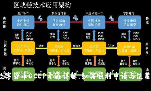 数字货币DCEP开通详解：如何顺利申请与使用？