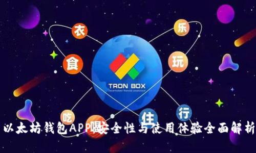 以太坊钱包APP：安全性与使用体验全面解析
