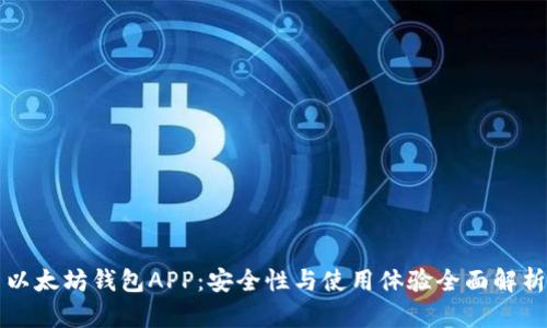 以太坊钱包APP：安全性与使用体验全面解析