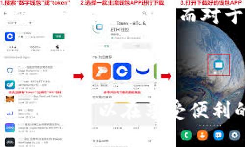 Tokenim 是一种数字钱包，它可以用于存储和管理加密货币。关于其是热钱包还是冷钱包的问题，Tokenim 实际上是一种热钱包。

### 什么是热钱包？

热钱包是指始终连接到互联网的钱包。这类钱包的优点在于方便快捷，用户可以随时随地方便地进行交易和资金管理。热钱包通常适合日常使用，例如用于小额交易或频繁的收发加密货币。

### 什么是冷钱包？

相对而言，冷钱包是指不连接到互联网的钱包。冷钱包通常被认为是更安全的存储方式，适合长期存放大额加密货币。冷钱包包括硬件钱包、纸钱包等。用户在使用冷钱包时，虽然安全性较高，但操作相对繁琐，恢复和转移资产的时间也更长。

### Tokenim 的特点

1. **便捷性**：作为热钱包，Tokenim 提供了用户友好的界面，便于用户随时随地管理自己的加密资产。
   
2. **安全措施**：尽管是热钱包，Tokenim 依然具备多种安全措施，比如双重认证、加密存储等，旨在保护用户的资产安全。

3. **多种币种支持**：Tokenim 支持多种主流的加密货币，满足用户的多样化需求。

### 适合的用户群体

热钱包如 Tokenim 更适合那些频繁进行交易的用户。这些用户需要随时获取资金，进行买卖或转账。在这种情况下，方便性是最重要的考虑因素。而对于需要长期存储资产的用户，则建议使用冷钱包来增强安全性。

### 结束语

总结来说，Tokenim 是一种热钱包，方便用户在日常交易中管理加密货币。虽然热钱包的安全性相对较低，但随着安全措施的改进，用户可以在享受便利的同时，也能获得一定程度的保障。如果你的需求是频繁交易，可以考虑 Tokenim；如果你的目标是长期持有，则建议选用冷钱包。