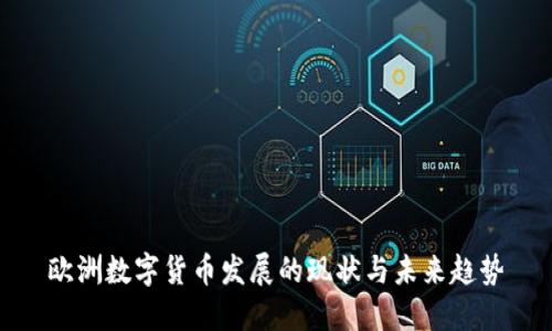 欧洲数字货币发展的现状与未来趋势