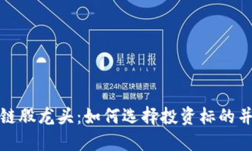 数字货币产业链股龙头：如何选择投资标的并获取最大收益