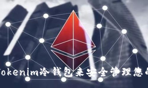  samun
  如何通过Tokenim冷钱包来安全管理您的狗狗币资产