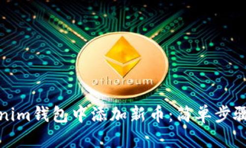 如何在Tokenim钱包中添加新币：简单步骤和实用建议