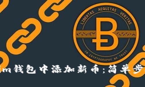 如何在Tokenim钱包中添加新币：简单步骤和实用建议