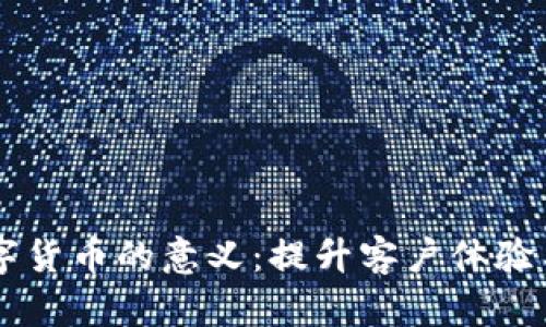 酒店接收数字货币的意义：提升客户体验与市场竞争力