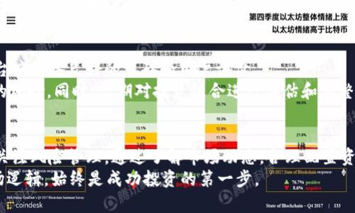   数字货币Zyb：探讨其对投资回报的影响和未来趋势 / 

 guanjianci 数字货币, Zyb, 投资回报, 未来趋势 /guanjianci 

什么是Zyb数字货币？
Zyb数字货币是一种新兴的虚拟货币，近年来在全球金融市场上引起了广泛关注。作为一种去中心化的数字资产，Zyb旨在提供安全、快速的交易服务。它的设计理念是利用区块链技术，确保交易的透明性和安全性，而非依赖传统金融机构。
随着数字经济的快速发展，Zyb逐渐成为投资者关注的焦点。许多人被其潜在的经济收益所吸引。本文将深入探讨Zyb的投资回报、未来趋势以及相关风险，帮助投资者更清晰地了解这个数字资产的潜在价值。

Zyb数字货币的历史和发展
Zyb的诞生和发展经历了多个阶段。起初，它是一小部分技术爱好者的实验项目。随着数字金融的崛起，Zyb逐渐吸引了更多的关注。市场表现强劲，吸引大量投资者参与。
在技术上，Zyb结合了多个先进的加密技术。它不仅提升了交易的速度，同时还增强了安全性。通过独特的共识机制，Zyb在交易确认和区块生成上大幅降低了网络延迟。这使得它能够满足高频交易的需求，受到了机构投资者的青睐。

投资Zyb的潜在回报
投资数字货币的潜力是许多投资者选择Zyb的重要原因。与传统股票和债券相比，Zyb的波动性更高，但这也意味着更高的潜在回报。例如，在过去的一年里，Zyb的价格经历了多次的剧烈波动。在这些波动中，一些投资者通过正确时机的买入和卖出获得了可观的利润。
此外，Zyb的市值持续增长，为早期投资者带来了丰厚的回报。很多成功的投资者表示，Zyb的投资回报与持有时间有很大关系。长线投资者通常能够更好地规避市场的短期波动，实现稳健的收益。

Zyb的未来趋势
在数字货币领域，Zyb的未来充满了变化与可能性。随着技术的不断进步，Zyb开发团队计划推出更多的功能和服务。这些新功能包括更快的交易确认，更多的支付合作伙伴，以及更广泛的应用场景。
与此同时，政策和监管环境的变化也将对Zyb的未来产生重要影响。各国对数字货币的态度不一。一些国家积极推动数字资产的合规和发展，而另一些国家则采取了严格的限制措施。如何在此背景下稳步前行，将直接关系到Zyb的市场表现。

投资Zyb的风险
虽然Zyb的投资前景看似光明，但风险也不容忽视。首先，数字货币市场的波动性极大，可能导致大幅度的财务损失。其次，Zyb作为一种相对较新且不太成熟的数字资产，其技术和市场接受度仍然存在不确定性。
此外，投资者也需警惕市场操纵的潜在风险。在数字货币市场，一小部分投资者通过巨额资金操作价格变化，可能影响普通投资者的正常交易。

如何安全投资Zyb
鉴于Zyb的投资风险，确保安全投资显得尤为重要。首先，选择正规的交易平台进行交易可以降低风险。交易平台应具备良好的口碑和用户评价。
其次，要合理分配投资组合。建议投资者将资金分散到不同的资产类别中。这可以有效降低单一资产波动带来的风险。同时，定期对投资组合进行评估和调整，以应对市场的变化。

总结
Zyb数字货币作为一种新兴的投资工具，展现出丰富的潜力和机会。然而，投资者在追求收益的同时，也要时刻关注风险管理。通过了解市场动态，合理配置资产，以及保持信息的敏感性，投资者能够在Zyb的投资旅程中不断前行。
总之，Zyb代表的不仅是金融市场的新挑战，更是机会。无论你是新手还是老手，了解Zyb及其背后的技术和市场逻辑，始终是成功投资的第一步。