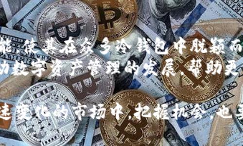 bumiao比特币冷钱包：如何通过Tokenim实现安全存储？/bumiao  
比特币, 冷钱包, Tokenim, 安全存储/guanjianci  

比特币冷钱包的基础知识  
在数字货币的世界里，比特币是最受欢迎的加密货币之一。然而，随着比特币的流行，安全问题也日益突出。为了有效保护比特币，投资者们开始寻求冷钱包这种安全存储解决方案。  
冷钱包是一种不接入互联网的存储方式。它有效地防止了黑客攻击和其他线上威胁。而Tokenim则是专为加密资产设计的一种冷钱包解决方案。它不仅能安全存储比特币，还有很多其他优势。  

Tokenim的特点与优势  
Tokenim不仅是一个冷钱包，它结合了多种先进的安全技术，确保客户的资产得到最优保护。此钱包具备以下几个显著特点：  
ul  
    listrong多层加密：/strongTokenim利用多层加密技术，保护用户私钥不被盗用。每次生成私钥时，都会通过先进的算法进行加密，使得黑客即使获知网上的数据，也无法破解私钥。/li  
    listrong用户友好的界面：/strong尽管拥有强大的安全功能，Tokenim的界面却非常简洁友好。即使是新手用户也能快速上手，轻松进行比特币的存储和管理。/li  
    listrong离线交易：/strongTokenim允许用户在完全离线的环境中进行交易。这不仅提高了交易的安全性，还减少了网络不稳定带来的风险。/li  
    listrong多币种支持：/strong除了比特币，Tokenim还支持多种加密货币。用户可以在同一个平台上管理不同的数字资产，便于投资者进行多元化投资。/li  
/ul  

如何安全使用Tokenim冷钱包  
使用Tokenim冷钱包的过程相对简单，但为了确保安全性，用户需要遵循一些基本步骤。  
h4步骤一：创建钱包/h4  
首先，用户需要下载Tokenim应用程序。安装完成后，系统会引导用户创建一个新钱包。系统会生成一组私钥，并要求用户进行备份。务必将这组私钥保存在安全的地方，不要与他人共享。  

h4步骤二：存入比特币/h4  
创建好钱包后，用户可以将自己的比特币转账至Tokenim中。这一步骤需要输入比特币的接收地址，同时确认转账数量。在确保无误后，进行转账。  

h4步骤三：定期备份与更新/h4  
用户应定期备份钱包数据，确保在遇到意外情况时能够找回资产。此外，及时更新Tokenim应用程序也是非常重要的。这样可以确保始终使用最新的安全协议。  

Tokenim的市场前景  
随着越来越多的人加入比特币投资的行列，对安全存储的需求不断增长。Tokenim的出现正好满足了这一需求。它不仅提供了安全、便捷的存储解决方案，还为用户带来了安心的投资体验。  
随着比特币价格的波动，投资者的需求和心理也在不断变化。Tokenim凭借其先进技术和用户友好体验，未来有望在市场上占据一席之地。  

如何选择合适的冷钱包  
在选择冷钱包时，用户需要考虑多种因素。首先，安全性是首要考虑的因素。用户需要查看钱包的加密技术和安全措施。其次，用户体验也非常重要。选择一个界面简洁、操作方便的钱包会让管理资产变得更加轻松。  
最后，用户还应根据自己的投资需求，选择支持多种加密货币的钱包。这将有利于用户进行资产的灵活配置和管理。  

总结  
总而言之，Tokenim作为一款高安全性的比特币冷钱包，正逐渐成为投资者的首选。它的多层加密技术、用户友好的界面及离线交易功能，使其在众多冷钱包中脱颖而出。对于越来越多的比特币投资者而言，Tokenim不仅保障了他们的资产安全，更为他们迈向数字货币的未来提供了强有力的支持。  
通过了解和使用Tokenim，用户可以在比特币的世界中安心投资，无需担心安全问题带来的困扰。在未来，我们期待Tokenim能继续推动数字资产管理的发展，帮助更多的投资者实现财富增值。  

在数字化时代的浪潮中，安全和便利总是投资者最为看重的特质。选择Tokenim冷钱包，是对自己资产安全的一种负责任的态度。在快速变化的市场中，把握机会，也要保持警醒。希望每一位投资者都能在Tokenim的保护下，实现财富的稳定增值。