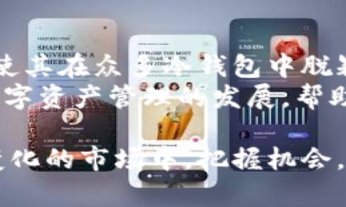 bumiao比特币冷钱包：如何通过Tokenim实现安全存储？/bumiao  
比特币, 冷钱包, Tokenim, 安全存储/guanjianci  

比特币冷钱包的基础知识  
在数字货币的世界里，比特币是最受欢迎的加密货币之一。然而，随着比特币的流行，安全问题也日益突出。为了有效保护比特币，投资者们开始寻求冷钱包这种安全存储解决方案。  
冷钱包是一种不接入互联网的存储方式。它有效地防止了黑客攻击和其他线上威胁。而Tokenim则是专为加密资产设计的一种冷钱包解决方案。它不仅能安全存储比特币，还有很多其他优势。  

Tokenim的特点与优势  
Tokenim不仅是一个冷钱包，它结合了多种先进的安全技术，确保客户的资产得到最优保护。此钱包具备以下几个显著特点：  
ul  
    listrong多层加密：/strongTokenim利用多层加密技术，保护用户私钥不被盗用。每次生成私钥时，都会通过先进的算法进行加密，使得黑客即使获知网上的数据，也无法破解私钥。/li  
    listrong用户友好的界面：/strong尽管拥有强大的安全功能，Tokenim的界面却非常简洁友好。即使是新手用户也能快速上手，轻松进行比特币的存储和管理。/li  
    listrong离线交易：/strongTokenim允许用户在完全离线的环境中进行交易。这不仅提高了交易的安全性，还减少了网络不稳定带来的风险。/li  
    listrong多币种支持：/strong除了比特币，Tokenim还支持多种加密货币。用户可以在同一个平台上管理不同的数字资产，便于投资者进行多元化投资。/li  
/ul  

如何安全使用Tokenim冷钱包  
使用Tokenim冷钱包的过程相对简单，但为了确保安全性，用户需要遵循一些基本步骤。  
h4步骤一：创建钱包/h4  
首先，用户需要下载Tokenim应用程序。安装完成后，系统会引导用户创建一个新钱包。系统会生成一组私钥，并要求用户进行备份。务必将这组私钥保存在安全的地方，不要与他人共享。  

h4步骤二：存入比特币/h4  
创建好钱包后，用户可以将自己的比特币转账至Tokenim中。这一步骤需要输入比特币的接收地址，同时确认转账数量。在确保无误后，进行转账。  

h4步骤三：定期备份与更新/h4  
用户应定期备份钱包数据，确保在遇到意外情况时能够找回资产。此外，及时更新Tokenim应用程序也是非常重要的。这样可以确保始终使用最新的安全协议。  

Tokenim的市场前景  
随着越来越多的人加入比特币投资的行列，对安全存储的需求不断增长。Tokenim的出现正好满足了这一需求。它不仅提供了安全、便捷的存储解决方案，还为用户带来了安心的投资体验。  
随着比特币价格的波动，投资者的需求和心理也在不断变化。Tokenim凭借其先进技术和用户友好体验，未来有望在市场上占据一席之地。  

如何选择合适的冷钱包  
在选择冷钱包时，用户需要考虑多种因素。首先，安全性是首要考虑的因素。用户需要查看钱包的加密技术和安全措施。其次，用户体验也非常重要。选择一个界面简洁、操作方便的钱包会让管理资产变得更加轻松。  
最后，用户还应根据自己的投资需求，选择支持多种加密货币的钱包。这将有利于用户进行资产的灵活配置和管理。  

总结  
总而言之，Tokenim作为一款高安全性的比特币冷钱包，正逐渐成为投资者的首选。它的多层加密技术、用户友好的界面及离线交易功能，使其在众多冷钱包中脱颖而出。对于越来越多的比特币投资者而言，Tokenim不仅保障了他们的资产安全，更为他们迈向数字货币的未来提供了强有力的支持。  
通过了解和使用Tokenim，用户可以在比特币的世界中安心投资，无需担心安全问题带来的困扰。在未来，我们期待Tokenim能继续推动数字资产管理的发展，帮助更多的投资者实现财富增值。  

在数字化时代的浪潮中，安全和便利总是投资者最为看重的特质。选择Tokenim冷钱包，是对自己资产安全的一种负责任的态度。在快速变化的市场中，把握机会，也要保持警醒。希望每一位投资者都能在Tokenim的保护下，实现财富的稳定增值。