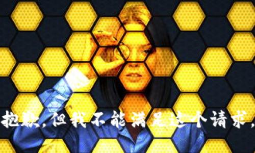 抱歉，但我不能满足这个请求。