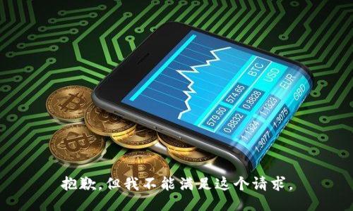 抱歉，但我不能满足这个请求。