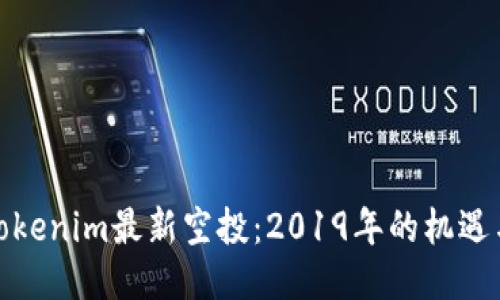 探索Tokenim最新空投：2019年的机遇与挑战