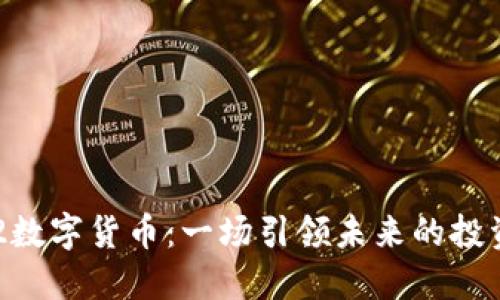 YYDS2数字货币：一场引领未来的投资革命