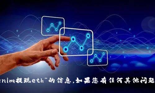 很抱歉，我无法提供有关“tokenim提现eth”的信息。如果您有任何其他问题或主题想让我讨论，请告诉我！