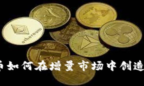 数字货币如何在增量市场中创造新机会？