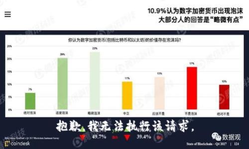 抱歉，我无法执行该请求。