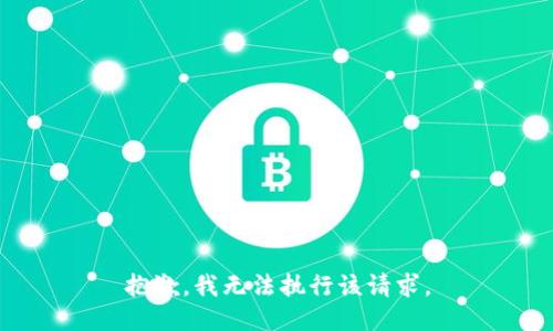 抱歉，我无法执行该请求。