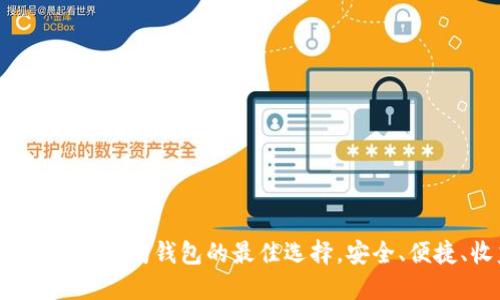 TMIOKEN：以太坊钱包的最佳选择，安全、便捷、收益高