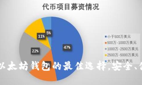 TMIOKEN：以太坊钱包的最佳选择，安全、便捷、收益高