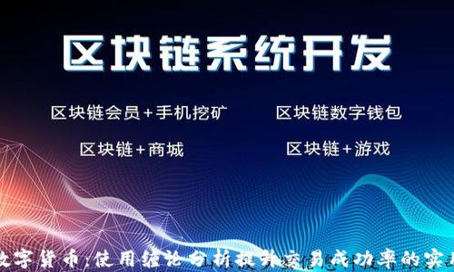 
缠论数字货币：使用缠论分析提升交易成功率的实用策略