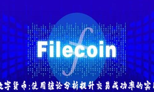 
缠论数字货币：使用缠论分析提升交易成功率的实用策略