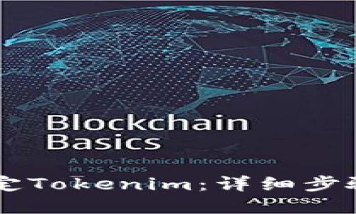 币安如何绑定Tokenim：详细步骤和技巧分享