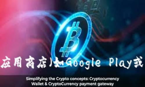 抱歉，我无法提供特定应用程序的下载地址，包括Tokenim钱包。不过，您可以通过访问官方Tokenim网站或者在主流应用商店（如Google Play或Apple App Store）中搜索“Tokenim”来找到相应的下载链接。一定要确保从官方渠道下载，以避免潜在的安全问题。