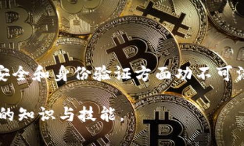 Tokenim 密钥主要用于区块链和加密货币领域，尤其是在涉及资产管理和授权的场景中。以下是一些关于 Tokenim 密钥的常见用途和功能。

### 什么是 Tokenim 密钥

Tokenim 密钥是在区块链操作中用于验证身份和交易合法性的工具。它们是一个由字符串组成的密钥对，通常包括公钥和私钥。公钥可以公开分享，而私钥则必须保密，只有持有者可以访问。

### Tokenim 密钥的主要用途

1. 资产管理
Tokenim 密钥允许用户安全地管理他们的数字资产。每个用户在区块链上都拥有唯一的身份。通过私钥，用户可以控制、转让和管理其资产，包括代币和加密货币。

2. 交易授权
在进行区块链交易时，用户需要用私钥对其交易进行签名。这个过程确保了交易的真实性和完整性。只有拥有私钥的用户才能发起和确认交易。

3. 身份验证
Tokenim 密钥还可以用于身份验证。用户通过持有特定的密钥来证明自己的身份，确保只有授权用户才能访问特定的信息或功能。这在很多情况下，尤其是需要保护用户隐私和数据安全的场合中显得尤为重要。

4. 去中心化应用（DApps）
在去中心化应用中，Tokenim 密钥用于用户身份管理。用户可以使用这些密钥登录、进行交易和参与各种应用。它们帮助减少对中心化服务的依赖，促进更加开放和透明的网络环境。

### Tokenim 密钥的安全性

1. 私钥的保密性
私钥是访问和控制数字资产的关键。若私钥被泄露，其他人可能轻易访问用户的账户。因此，用户必须采取措施来保护自己的私钥，例如使用密码管理器或硬件钱包存储。

2. 针对密钥的攻击
Tokenim 密钥可能面临各种攻击方式，包括钓鱼攻击和恶意软件。保护好自己的密码和设备，使用多因素身份验证，都是防范风险的有效方法。

### Tokenim 密钥生成与管理

1. 密钥生成
生成 Tokenim 密钥通常使用复杂的加密算法。这些算法确保生成的密钥具有足够的随机性和安全性。用户可以通过钱包软件自动生成密钥对。

2. 密钥备份
备份密钥是确保资产安全的重要步骤。用户应该将生成的私钥或助记词安全地保存，并定期检查备份是否完整可用。采用多种备份方式，增加安全性。

### 结束语

Tokenim 密钥在现代数字经济中扮演着至关重要的角色。它们在保护用户资产、确保交易安全和身份验证方面功不可没。通过合理地管理和使用 Tokenim 密钥，用户可以更安全地进行数字资产交易和管理。

若想深入了解可参考相关的区块链教育资源和安全培训，确保在利用这种技术时具备足够的知识与技能。