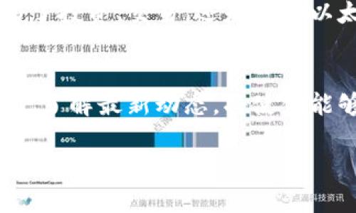    如何注册以太坊钱包并进行交易？完整指南及实用技巧  / 

 guanjianci  以太坊钱包, 注册以太坊, 以太坊交易, 加密货币  /guanjianci 

引言：以太坊和钱包的基本概述
在加密货币的世界中，以太坊是一个独特而强大的平台。它不仅是一个加密货币，还是一个可以创建智能合约和去中心化应用（DApp）的区块链网络。随着以太坊的普及，越来越多的人希望参与其中，首先需要了解的就是如何注册以太坊钱包并进行交易。

什么是以太坊钱包？
以太坊钱包是一种数字工具，可以存储以太币（ETH）以及在以太坊网络上运行的其他代币。钱包的基本功能是让用户能够安全地发送、接收和管理他们的加密资产。根据存储和安全措施的不同，以太坊钱包大致分为两类：热钱包和冷钱包。

热钱包与冷钱包的区别
热钱包连接到互联网，方便用户随时随地进行交易。它们的安全性相对较低，但用户体验良好。相反，冷钱包则不与互联网直接连接，因此更安全，适合长期存储资产。根据个人需求选择合适的钱包类型非常重要。

如何选择合适的以太坊钱包？
选择以太坊钱包时，有几个关键因素需要考虑：
ul
  listrong安全性：/strong检查钱包是否提供多重身份验证和私钥控制。/li
  listrong用户界面：/strong直观易用的界面可以提高交易的效率。/li
  listrong支持的代币：/strong确保钱包支持你想要管理的所有代币。/li
  listrong社区评价：/strong阅读其他用户的评价，了解钱包的可靠性和客户服务。/li
/ul

如何注册以太坊钱包？
接下来，我们将详细介绍注册以太坊钱包的步骤。一些流行的选择包括MetaMask、MyEtherWallet和Coinbase等。

h4使用MetaMask注册钱包/h4
MetaMask是一种广受欢迎的浏览器扩展和移动应用程序，以下是它的注册步骤：
ol
  li首先，访问MetaMask官网，下载并安装浏览器扩展程序或移动应用。/li
  li打开MetaMask，点击“开始使用”，然后选择“创建钱包”。/li
  li设置一个强密码，以保护你的钱包安全。/li
  li备份你的助记词，这是恢复钱包的重要信息。确保将其存储在安全的位置，切勿分享给任何人。/li
  li设置完成后，你的MetaMask钱包就注册成功了，可以开始管理以太坊和其他代币了。/li
/ol

h4使用MyEtherWallet注册钱包/h4
MyEtherWallet（MEW）是另一款流行的以太坊钱包，允许用户直接在浏览器中生成钱包。
ol
  li访问MyEtherWallet官网。/li
  li点击“创建新钱包”。/li
  li生成一个强密码，并下载你的Keystore文件。/li
  li备份你的助记词，这将用于恢复钱包。/li
  li点击“创建钱包”，接下来会有一个提示，确保你保管好你的备份信息。/li
/ol

以太坊钱包的安全性提示
在数字货币的世界，安全性至关重要。以下是一些保护你的以太坊钱包的实用建议：
ul
  listrong使用强密码：/strong密码应包含字母、数字及特殊字符，避免使用常用密码。/li
  listrong定期更新：/strong定期更换密码和检查账户活动，以防止被黑客攻击。/li
  listrong开启双重身份验证：/strong这可以增加额外的安全层，减少未经授权的访问。/li
  listrong保管好助记词：/strong将助记词记录在纸张上，并妥善保管，避免数字记录。/li
/ul

如何进行以太坊交易？
注册好以太坊钱包后，你可以开始交易。交易的过程相对简单，以下是基本步骤：

h4发送以太坊/h4
ol
  li打开你的以太坊钱包。/li
  li选择“发送”或“转账”选项。/li
  li输入接收方的以太坊地址，确保地址无误。/li
  li在输入框中填写你希望发送的ETH数量。/li
  li确认交易信息，然后点击“发送”按钮。/li
/ol

h4接收以太坊/h4
ol
  li打开你的以太坊钱包，选择“接收”或“接收资金”选项。/li
  li系统将显示你的以太坊地址及二维码，可以直接分享给对方。/li
  li等待对方完成转账，你可以在钱包中查看到账信息。/li
/ol

以太坊交易的手续费
每笔以太坊交易都有一个手续费，这个费用被称为“Gas费”。Gas费是为了向矿工支付验证和处理交易的费用。Gas费的高低会受到网络拥堵程度的影响。较为繁忙的时段，交易费用通常会增加。

如何监控以太坊交易？
一旦发送或接收交易后，可以通过区块链浏览器（例如Etherscan）来监控交易状态。只需输入你的交易哈希或以太坊地址，即可查看交易的详细信息和状态。

总结
注册以太坊钱包并进行交易的过程并不复杂。借助上述步骤和指导，你可以顺利地进入加密货币的世界。无论是为了投资、交易，还是参与以太坊生态系统的活动，掌握钱包的使用都是至关重要的。记住安全永远是第一位的，时刻保护好你的资产。 

未来展望
以太坊和其他加密货币的未来发展潜力巨大。随着区块链技术的进步，更多的应用场景将不断涌现。参与这些变化，了解最新动态，将使你能够抓住投资机会，保持与加密货币行业的同步。

希望这一指南能帮助你顺利登录并使用以太坊钱包，开始你在加密货币交易的旅程！