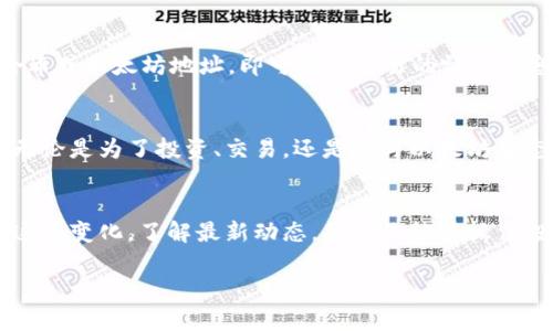    如何注册以太坊钱包并进行交易？完整指南及实用技巧  / 

 guanjianci  以太坊钱包, 注册以太坊, 以太坊交易, 加密货币  /guanjianci 

引言：以太坊和钱包的基本概述
在加密货币的世界中，以太坊是一个独特而强大的平台。它不仅是一个加密货币，还是一个可以创建智能合约和去中心化应用（DApp）的区块链网络。随着以太坊的普及，越来越多的人希望参与其中，首先需要了解的就是如何注册以太坊钱包并进行交易。

什么是以太坊钱包？
以太坊钱包是一种数字工具，可以存储以太币（ETH）以及在以太坊网络上运行的其他代币。钱包的基本功能是让用户能够安全地发送、接收和管理他们的加密资产。根据存储和安全措施的不同，以太坊钱包大致分为两类：热钱包和冷钱包。

热钱包与冷钱包的区别
热钱包连接到互联网，方便用户随时随地进行交易。它们的安全性相对较低，但用户体验良好。相反，冷钱包则不与互联网直接连接，因此更安全，适合长期存储资产。根据个人需求选择合适的钱包类型非常重要。

如何选择合适的以太坊钱包？
选择以太坊钱包时，有几个关键因素需要考虑：
ul
  listrong安全性：/strong检查钱包是否提供多重身份验证和私钥控制。/li
  listrong用户界面：/strong直观易用的界面可以提高交易的效率。/li
  listrong支持的代币：/strong确保钱包支持你想要管理的所有代币。/li
  listrong社区评价：/strong阅读其他用户的评价，了解钱包的可靠性和客户服务。/li
/ul

如何注册以太坊钱包？
接下来，我们将详细介绍注册以太坊钱包的步骤。一些流行的选择包括MetaMask、MyEtherWallet和Coinbase等。

h4使用MetaMask注册钱包/h4
MetaMask是一种广受欢迎的浏览器扩展和移动应用程序，以下是它的注册步骤：
ol
  li首先，访问MetaMask官网，下载并安装浏览器扩展程序或移动应用。/li
  li打开MetaMask，点击“开始使用”，然后选择“创建钱包”。/li
  li设置一个强密码，以保护你的钱包安全。/li
  li备份你的助记词，这是恢复钱包的重要信息。确保将其存储在安全的位置，切勿分享给任何人。/li
  li设置完成后，你的MetaMask钱包就注册成功了，可以开始管理以太坊和其他代币了。/li
/ol

h4使用MyEtherWallet注册钱包/h4
MyEtherWallet（MEW）是另一款流行的以太坊钱包，允许用户直接在浏览器中生成钱包。
ol
  li访问MyEtherWallet官网。/li
  li点击“创建新钱包”。/li
  li生成一个强密码，并下载你的Keystore文件。/li
  li备份你的助记词，这将用于恢复钱包。/li
  li点击“创建钱包”，接下来会有一个提示，确保你保管好你的备份信息。/li
/ol

以太坊钱包的安全性提示
在数字货币的世界，安全性至关重要。以下是一些保护你的以太坊钱包的实用建议：
ul
  listrong使用强密码：/strong密码应包含字母、数字及特殊字符，避免使用常用密码。/li
  listrong定期更新：/strong定期更换密码和检查账户活动，以防止被黑客攻击。/li
  listrong开启双重身份验证：/strong这可以增加额外的安全层，减少未经授权的访问。/li
  listrong保管好助记词：/strong将助记词记录在纸张上，并妥善保管，避免数字记录。/li
/ul

如何进行以太坊交易？
注册好以太坊钱包后，你可以开始交易。交易的过程相对简单，以下是基本步骤：

h4发送以太坊/h4
ol
  li打开你的以太坊钱包。/li
  li选择“发送”或“转账”选项。/li
  li输入接收方的以太坊地址，确保地址无误。/li
  li在输入框中填写你希望发送的ETH数量。/li
  li确认交易信息，然后点击“发送”按钮。/li
/ol

h4接收以太坊/h4
ol
  li打开你的以太坊钱包，选择“接收”或“接收资金”选项。/li
  li系统将显示你的以太坊地址及二维码，可以直接分享给对方。/li
  li等待对方完成转账，你可以在钱包中查看到账信息。/li
/ol

以太坊交易的手续费
每笔以太坊交易都有一个手续费，这个费用被称为“Gas费”。Gas费是为了向矿工支付验证和处理交易的费用。Gas费的高低会受到网络拥堵程度的影响。较为繁忙的时段，交易费用通常会增加。

如何监控以太坊交易？
一旦发送或接收交易后，可以通过区块链浏览器（例如Etherscan）来监控交易状态。只需输入你的交易哈希或以太坊地址，即可查看交易的详细信息和状态。

总结
注册以太坊钱包并进行交易的过程并不复杂。借助上述步骤和指导，你可以顺利地进入加密货币的世界。无论是为了投资、交易，还是参与以太坊生态系统的活动，掌握钱包的使用都是至关重要的。记住安全永远是第一位的，时刻保护好你的资产。 

未来展望
以太坊和其他加密货币的未来发展潜力巨大。随着区块链技术的进步，更多的应用场景将不断涌现。参与这些变化，了解最新动态，将使你能够抓住投资机会，保持与加密货币行业的同步。

希望这一指南能帮助你顺利登录并使用以太坊钱包，开始你在加密货币交易的旅程！