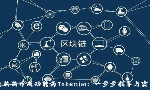   
如何将狗狗币成功转为Tokenim: 一步步指导与实用技巧