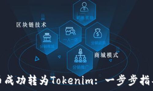   
如何将狗狗币成功转为Tokenim: 一步步指导与实用技巧
