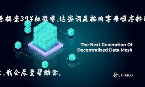 助记词是在区块链和加密货币领域中用于生成和恢复钱包的一组随机单词。Tokenim是一个可能参考的特定平台、工具或项目名称，但没有具体的标准格式可以套用在助记词上，因为助记词通常遵循一定的加密标准，比如BIP39。

在加密货币钱包中，助记词通常是12个、15个、18个、21个或24个单词的组合。这些单词从一个预设的英文单词列表中随机选择。用户可以用这些助记词来恢复他们的私钥，从而访问他们的钱包和数字资产。

### 助记词的功能性
助记词的主要作用是：
1. **恢复钱包**：如果用户丢失了访问钱包的凭证（如密码或私钥），则可以使用助记词来恢复钱包。
2. **提高安全性**：相比于普通的密码，词组通常更容易记住，并且更不容易被猜测。

### 助记词的构成
助记词的单词通常从2048个词中挑选，这些词在一个预定义的字典里。在BIP39（比特币改进提案39）标准中，这些词是按照字母顺序排列的，确保了便利性和一致性。

### 使用助记词的注意事项
- **保存安全**：用户必须妥善保存助记词，避免丢失或被他人获取。
- **勿共享**：助记词相当于权限证明，绝不能与他人分享，泄露可能导致资产丢失。

如果你有关于特定项目Tokenim的助记词问题或其他相关信息需求，请提供更详细的上下文，我会尽量帮助你。