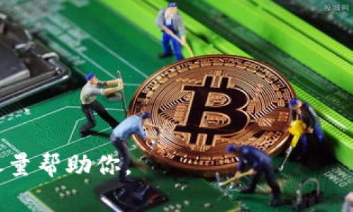 助记词是在区块链和加密货币领域中用于生成和恢复钱包的一组随机单词。Tokenim是一个可能参考的特定平台、工具或项目名称，但没有具体的标准格式可以套用在助记词上，因为助记词通常遵循一定的加密标准，比如BIP39。

在加密货币钱包中，助记词通常是12个、15个、18个、21个或24个单词的组合。这些单词从一个预设的英文单词列表中随机选择。用户可以用这些助记词来恢复他们的私钥，从而访问他们的钱包和数字资产。

### 助记词的功能性
助记词的主要作用是：
1. **恢复钱包**：如果用户丢失了访问钱包的凭证（如密码或私钥），则可以使用助记词来恢复钱包。
2. **提高安全性**：相比于普通的密码，词组通常更容易记住，并且更不容易被猜测。

### 助记词的构成
助记词的单词通常从2048个词中挑选，这些词在一个预定义的字典里。在BIP39（比特币改进提案39）标准中，这些词是按照字母顺序排列的，确保了便利性和一致性。

### 使用助记词的注意事项
- **保存安全**：用户必须妥善保存助记词，避免丢失或被他人获取。
- **勿共享**：助记词相当于权限证明，绝不能与他人分享，泄露可能导致资产丢失。

如果你有关于特定项目Tokenim的助记词问题或其他相关信息需求，请提供更详细的上下文，我会尽量帮助你。