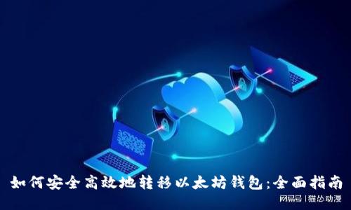 如何安全高效地转移以太坊钱包：全面指南