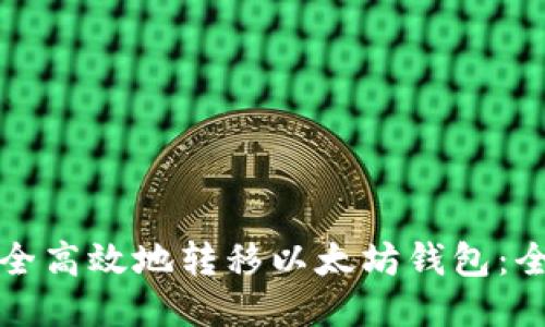 如何安全高效地转移以太坊钱包：全面指南